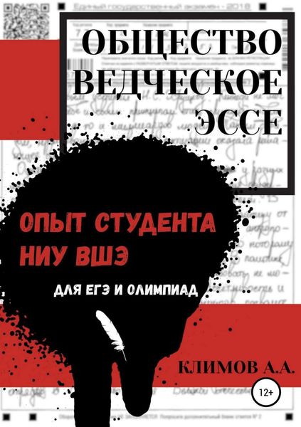 Обложка книги  «Обществоведческое эссе. Опыт студента НИУ ВШЭ»