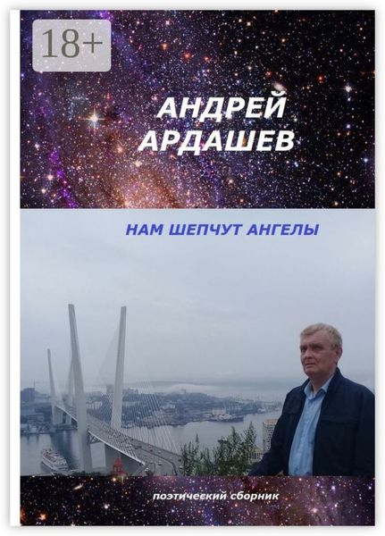 Обложка книги  «НАМ ШЕПЧУТ АНГЕЛЫ. Поэтический сборник»