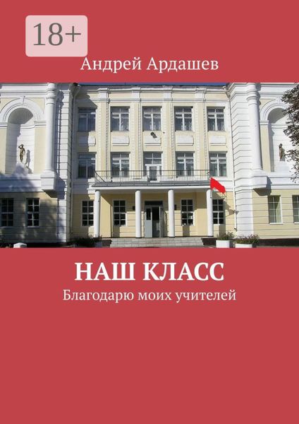 Обложка книги  «Наш класс. Благодарю моих учителей»