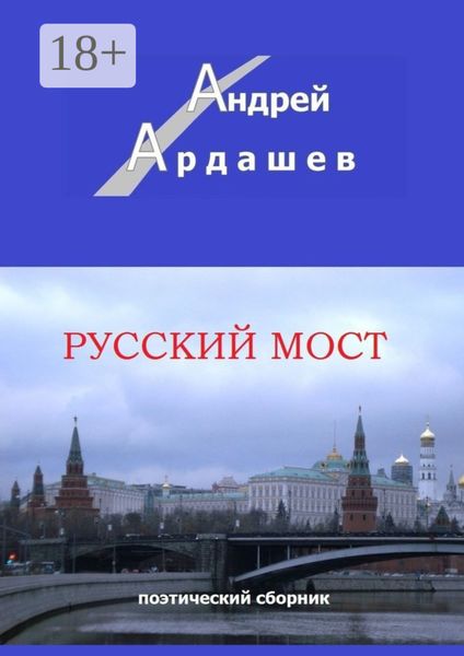 Обложка книги  «Русский мост. Поэтический сборник»