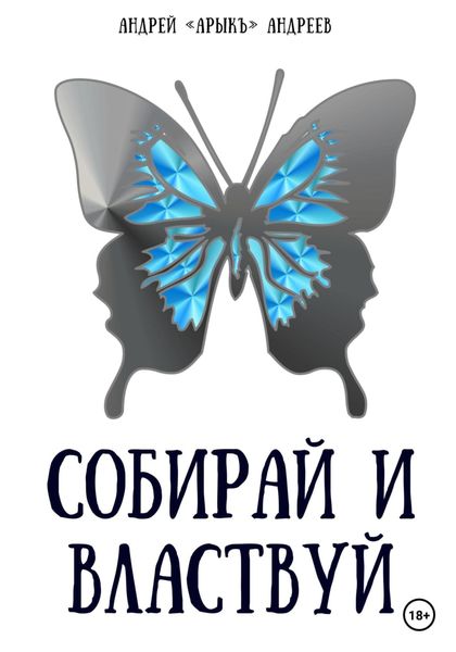 Обложка книги «Собирай и властвуй»