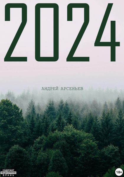 Обложка книги «2024»