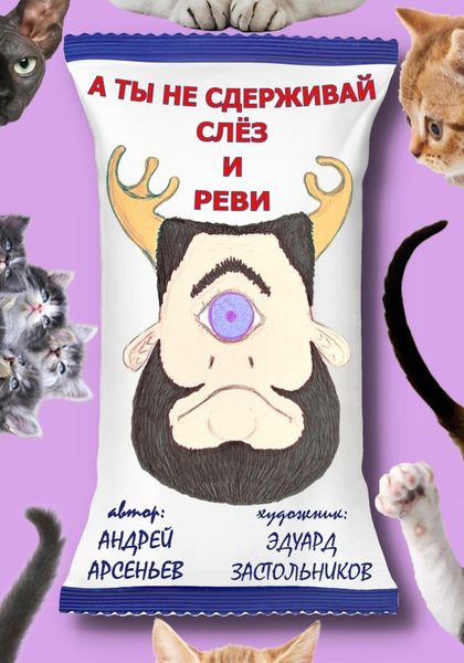 Обложка книги «А ты не сдерживай слёз и реви»