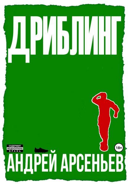 Обложка книги «Дриблинг»