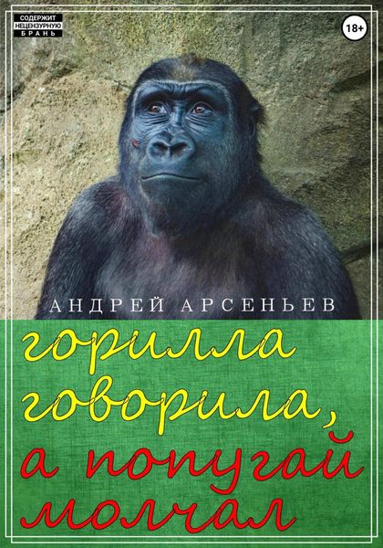 Обложка книги «Горилла говорила, а попугай молчал»