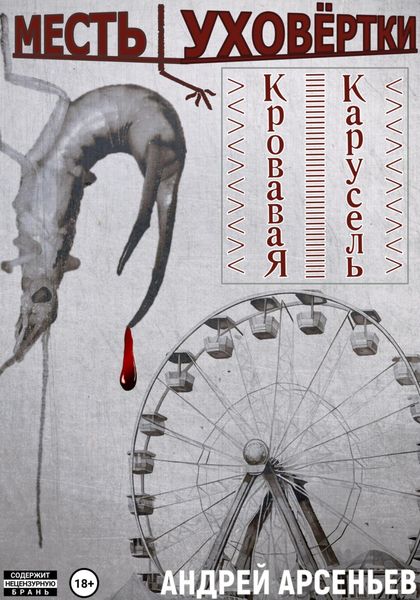 Обложка книги «Месть уховёртки: Кровавая карусель»