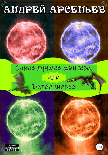Обложка книги «Самое лучшее фэнтези, или Битва шаров»
