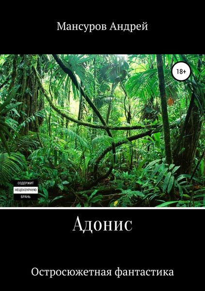 Обложка книги  «Адонис»