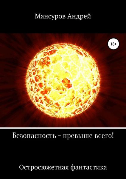 Обложка книги  «Безопасность – превыше всего!»