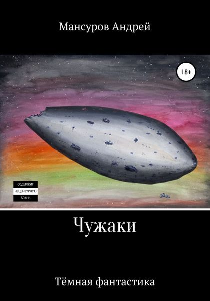 Обложка книги  «Чужаки»