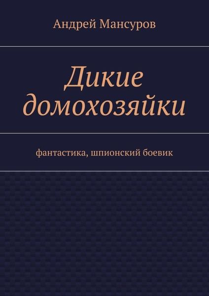 Обложка книги  «Дикие домохозяйки. фантастика, шпионский боевик»