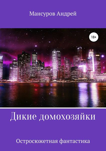 Обложка книги  «Дикие Домохозяйки»