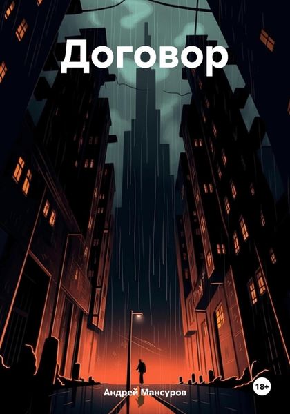 Обложка книги  «Договор»