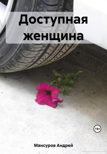 Обложка книги  «Доступная женщина»