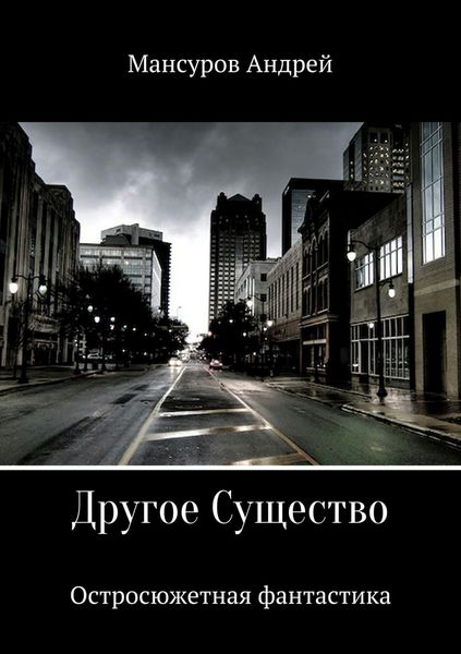 Обложка книги  «Другое Существо»