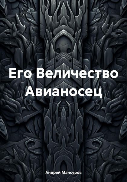 Обложка книги  «Его Величество Авианосец»
