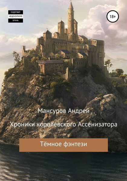 Обложка книги  «Хроники королевского Ассенизатора»