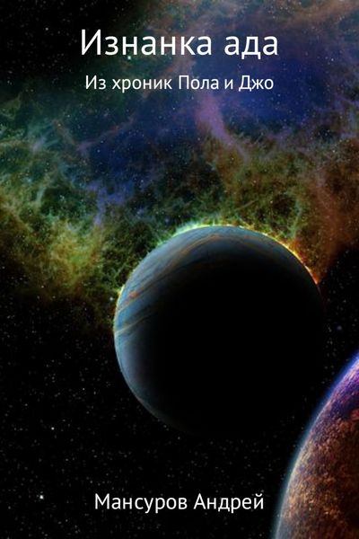 Обложка книги «Изнанка ада!»