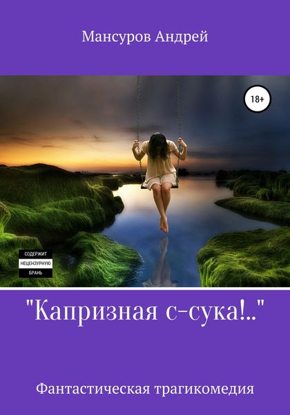 Обложка книги  «Капризная с-сука!..»