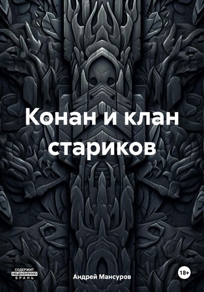 Обложка книги  «Конан и клан стариков»