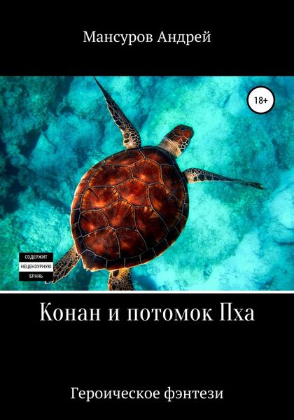 Обложка книги  «Конан и потомок Пха»