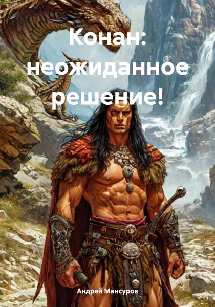 Обложка книги  «Конан: неожиданное решение!»