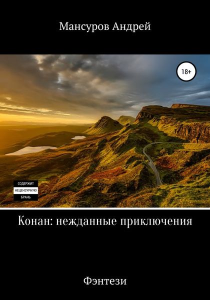 Обложка книги  «Конан: нежданные приключения»