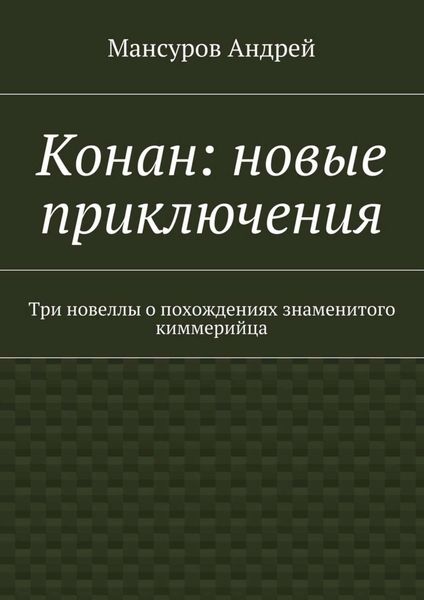 Обложка книги  «Конан: новые приключения. Три новеллы о похождениях знаменитого киммерийца»