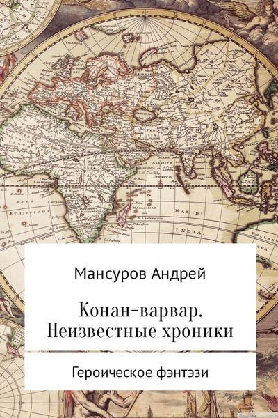 Обложка книги «Конан-варвар. Неизвестные хроники»