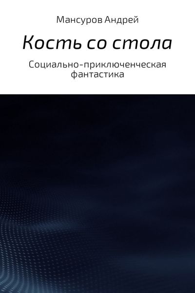Обложка книги «Кость со стола»