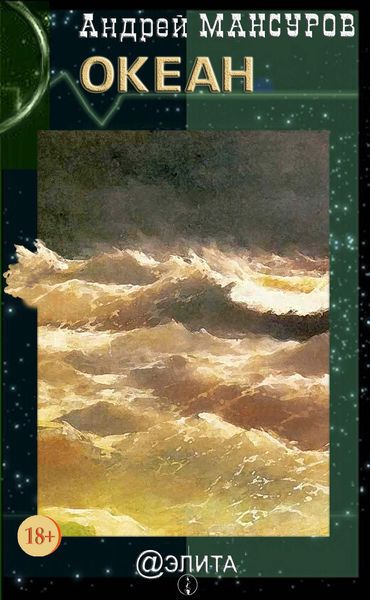 Обложка книги  «Океан»