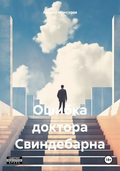 Обложка книги  «Ошибка доктора Свиндебарна»