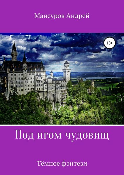 Обложка книги  «Под игом чудовищ. Книга 2»