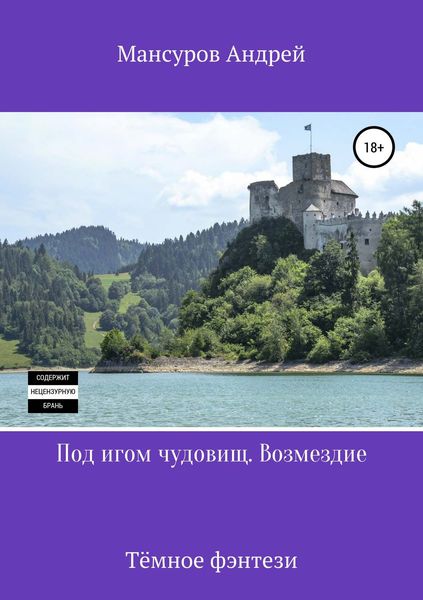 Обложка книги  «Под игом чудовищ. Возмездие»