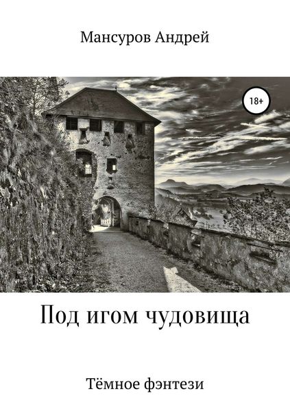Обложка книги  «Под игом чудовища»