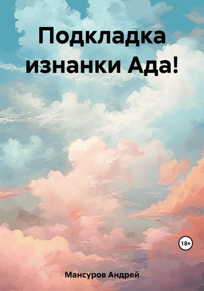 Обложка книги  «Подкладка изнанки Ада!»