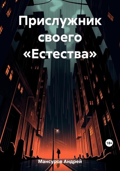 Обложка книги  «Прислужник своего «Естества»»