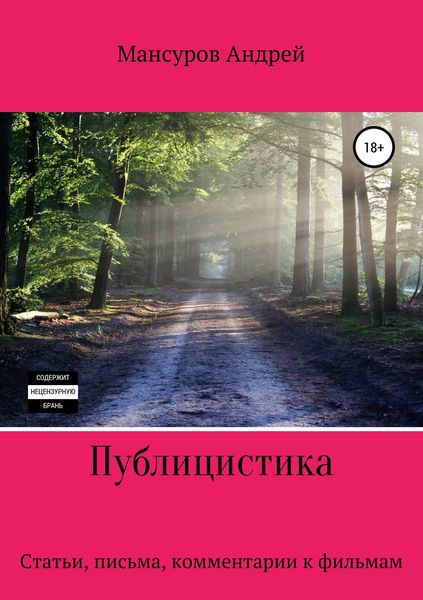 Обложка книги  «Публицистика: статьи, письма, комментарии к фильмам, юмореска»
