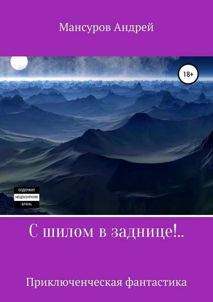 Обложка книги  «С шилом в заднице!..»