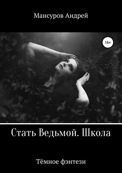 Обложка книги  «Стать Ведьмой. Школа. Героическое фэнтези»