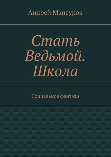 Обложка книги  «Стать Ведьмой. Школа. Социальное фэнтэзи»