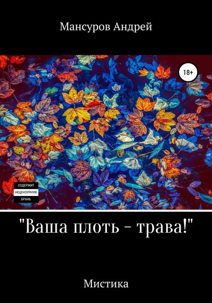 Обложка книги  «Ваша плоть – трава!»