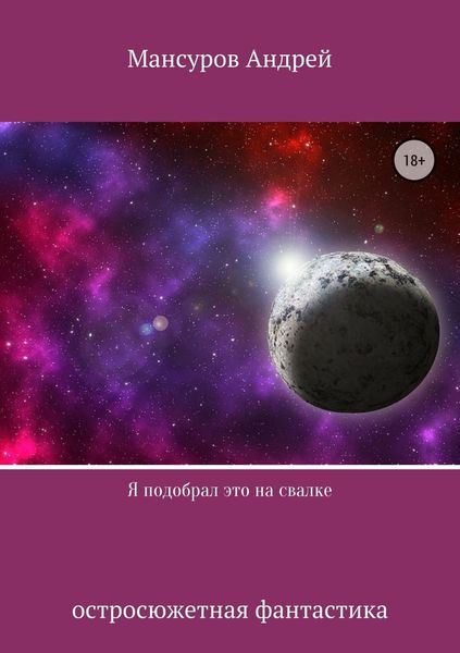 Обложка книги  «Я подобрал это на свалке»