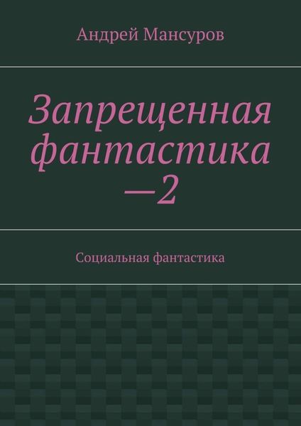 Обложка книги  «Запрещенная фантастика—2. Социальная фантастика»