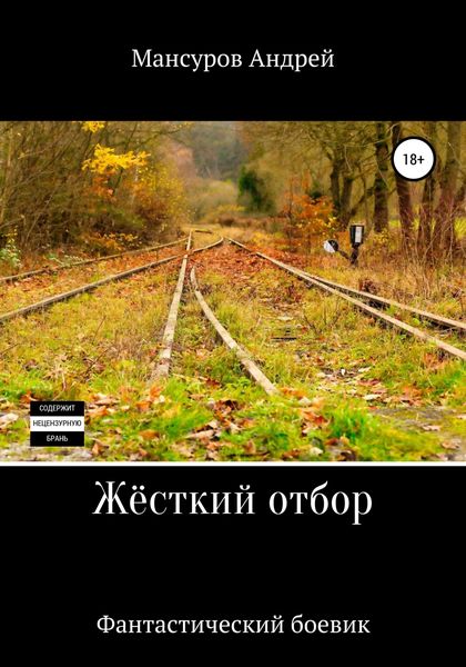 Обложка книги  «Жёсткий отбор»