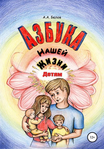 Обложка книги  «Азбука Нашей Жизни Детям»