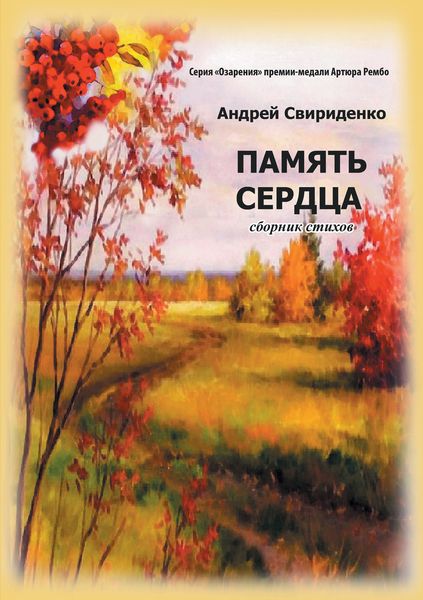 Обложка книги «Память сердца»