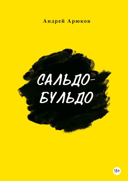 Обложка книги «Сальдо-бульдо»