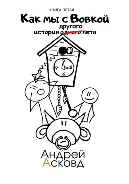 Обложка книги  «Как мы с Вовкой. История другого лета. Книга пятая»