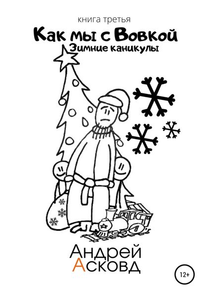 Обложка книги  «Как мы с Вовкой. Зимние каникулы. Книга третья»